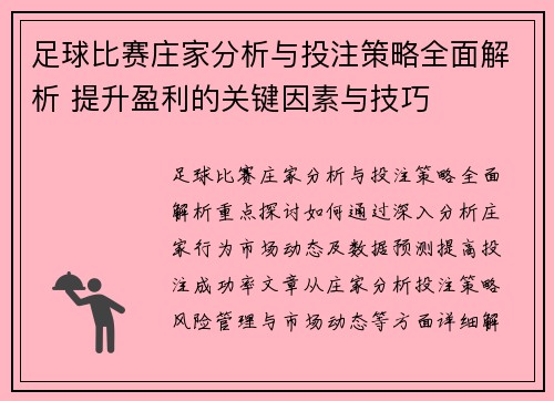 足球比赛庄家分析与投注策略全面解析 提升盈利的关键因素与技巧