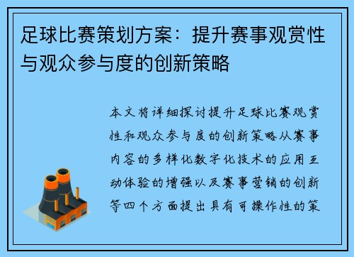 足球比赛策划方案：提升赛事观赏性与观众参与度的创新策略
