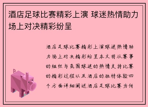 酒店足球比赛精彩上演 球迷热情助力场上对决精彩纷呈