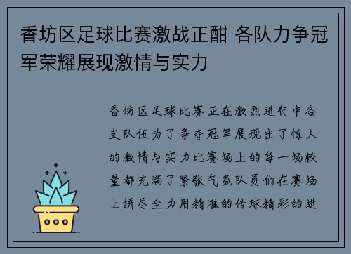 香坊区足球比赛激战正酣 各队力争冠军荣耀展现激情与实力