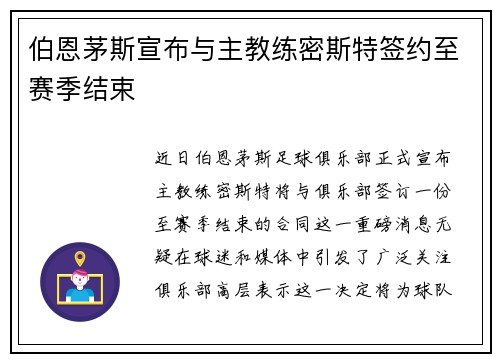 伯恩茅斯宣布与主教练密斯特签约至赛季结束