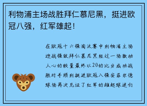 利物浦主场战胜拜仁慕尼黑，挺进欧冠八强，红军雄起！