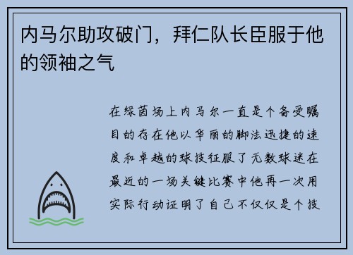 内马尔助攻破门，拜仁队长臣服于他的领袖之气
