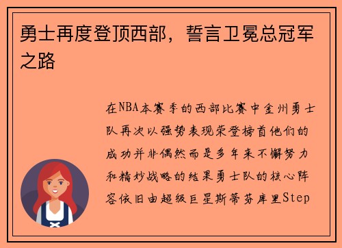 勇士再度登顶西部，誓言卫冕总冠军之路