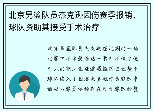 北京男篮队员杰克逊因伤赛季报销，球队资助其接受手术治疗