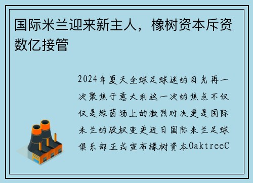 国际米兰迎来新主人，橡树资本斥资数亿接管