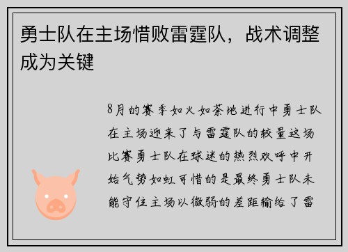 勇士队在主场惜败雷霆队，战术调整成为关键