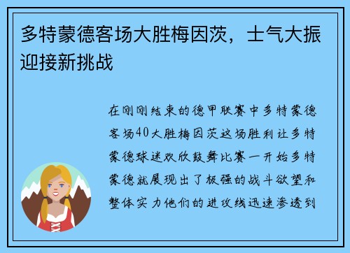 多特蒙德客场大胜梅因茨，士气大振迎接新挑战
