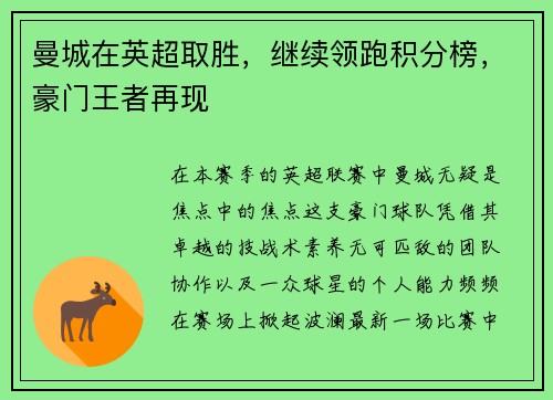 曼城在英超取胜，继续领跑积分榜，豪门王者再现