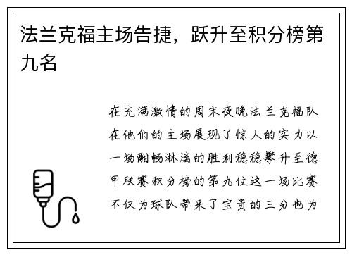 法兰克福主场告捷，跃升至积分榜第九名