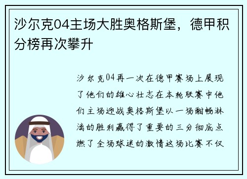 沙尔克04主场大胜奥格斯堡，德甲积分榜再次攀升