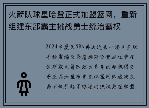 火箭队球星哈登正式加盟篮网，重新组建东部霸主挑战勇士统治霸权