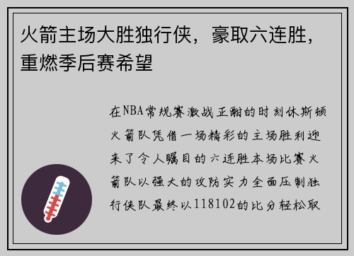 火箭主场大胜独行侠，豪取六连胜，重燃季后赛希望