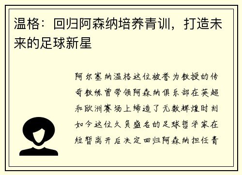 温格：回归阿森纳培养青训，打造未来的足球新星