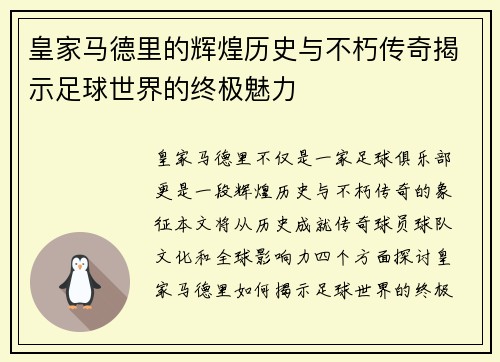 皇家马德里的辉煌历史与不朽传奇揭示足球世界的终极魅力