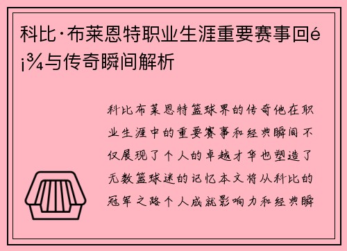 科比·布莱恩特职业生涯重要赛事回顾与传奇瞬间解析