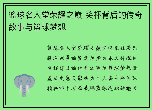 篮球名人堂荣耀之巅 奖杯背后的传奇故事与篮球梦想