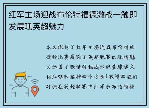 红军主场迎战布伦特福德激战一触即发展现英超魅力