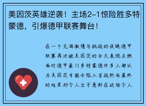 美因茨英雄逆袭！主场2-1惊险胜多特蒙德，引爆德甲联赛舞台！