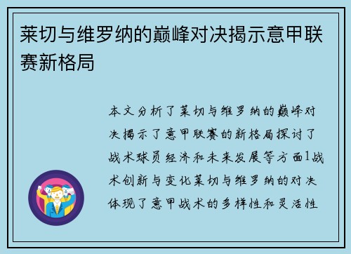 莱切与维罗纳的巅峰对决揭示意甲联赛新格局
