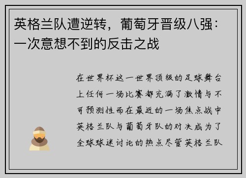 英格兰队遭逆转，葡萄牙晋级八强：一次意想不到的反击之战