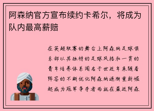 阿森纳官方宣布续约卡希尔，将成为队内最高薪赔