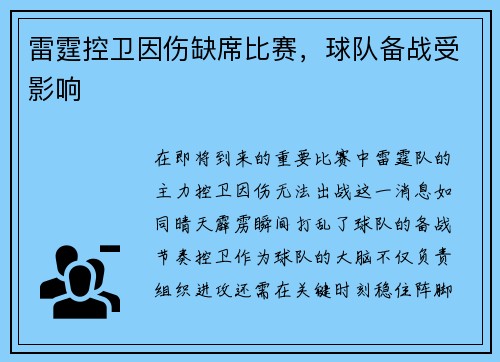 雷霆控卫因伤缺席比赛，球队备战受影响