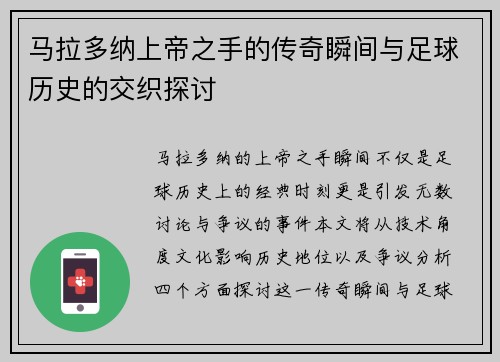 马拉多纳上帝之手的传奇瞬间与足球历史的交织探讨