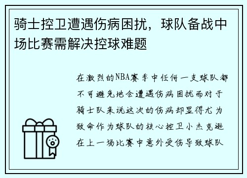 骑士控卫遭遇伤病困扰，球队备战中场比赛需解决控球难题