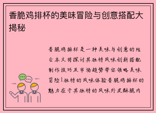 香脆鸡排杯的美味冒险与创意搭配大揭秘