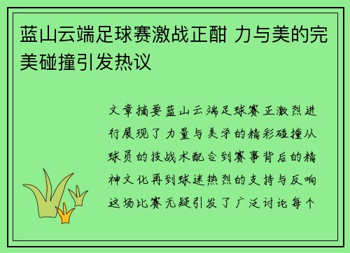 蓝山云端足球赛激战正酣 力与美的完美碰撞引发热议