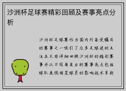 沙洲杯足球赛精彩回顾及赛事亮点分析