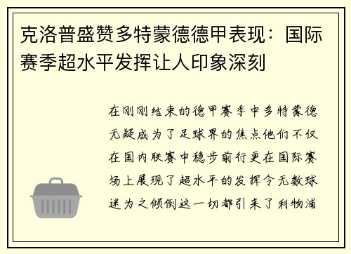 克洛普盛赞多特蒙德德甲表现：国际赛季超水平发挥让人印象深刻