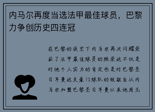 内马尔再度当选法甲最佳球员，巴黎力争创历史四连冠