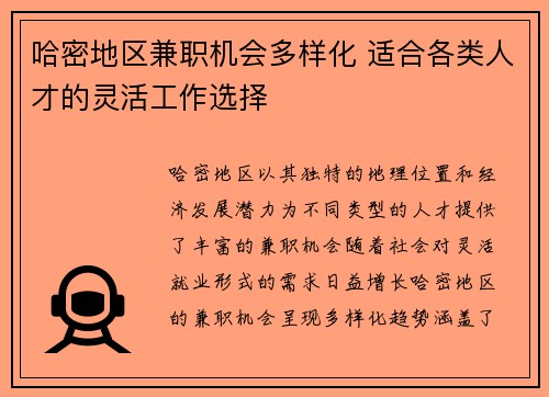 哈密地区兼职机会多样化 适合各类人才的灵活工作选择