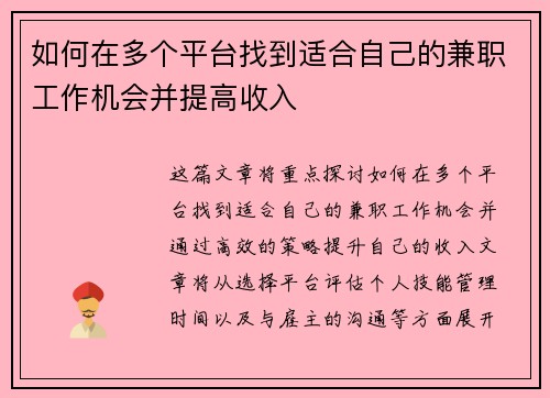 如何在多个平台找到适合自己的兼职工作机会并提高收入