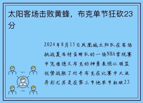 太阳客场击败黄蜂，布克单节狂砍23分