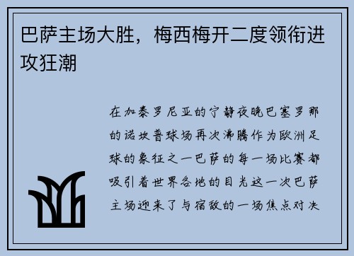 巴萨主场大胜，梅西梅开二度领衔进攻狂潮