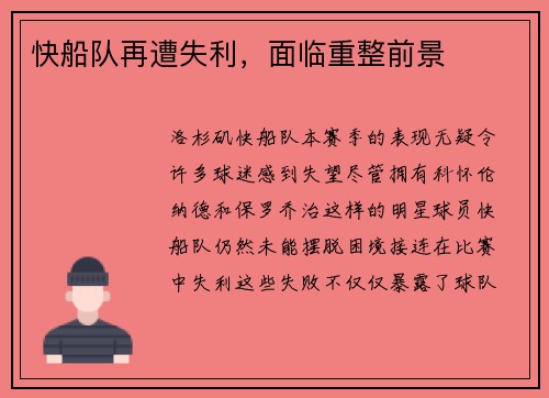 快船队再遭失利，面临重整前景