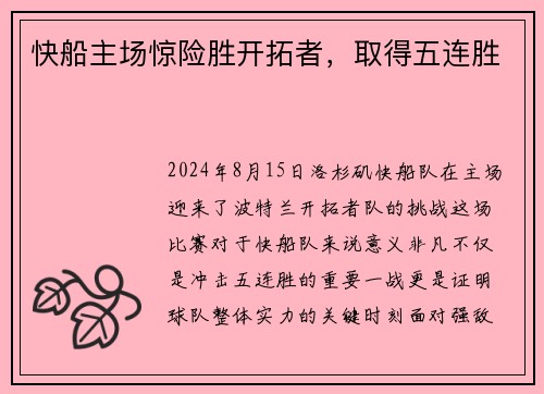 快船主场惊险胜开拓者，取得五连胜