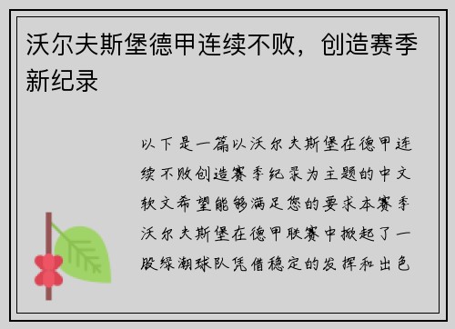 沃尔夫斯堡德甲连续不败，创造赛季新纪录