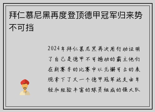 拜仁慕尼黑再度登顶德甲冠军归来势不可挡