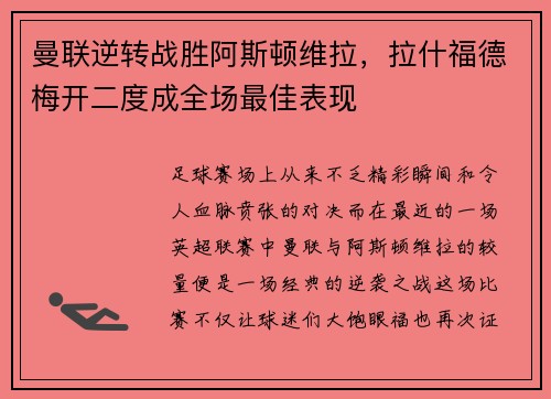 曼联逆转战胜阿斯顿维拉，拉什福德梅开二度成全场最佳表现