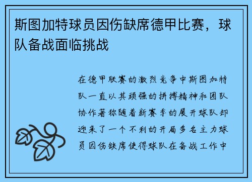 斯图加特球员因伤缺席德甲比赛，球队备战面临挑战