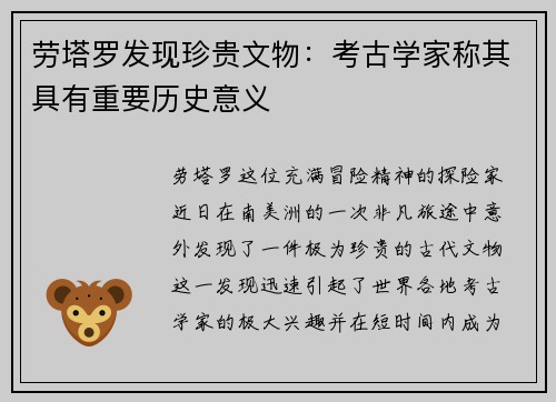 劳塔罗发现珍贵文物：考古学家称其具有重要历史意义