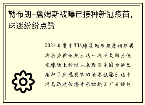 勒布朗-詹姆斯被曝已接种新冠疫苗，球迷纷纷点赞