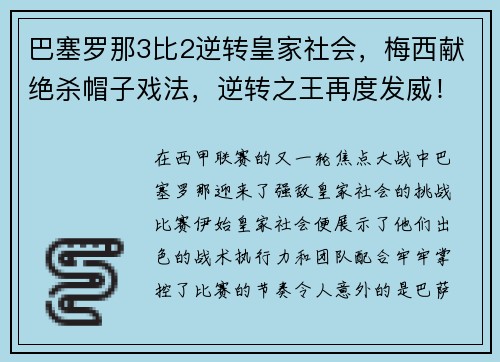 巴塞罗那3比2逆转皇家社会，梅西献绝杀帽子戏法，逆转之王再度发威！