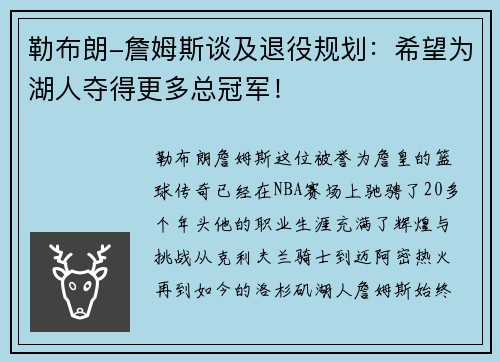 勒布朗-詹姆斯谈及退役规划：希望为湖人夺得更多总冠军！