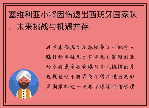 塞维利亚小将因伤退出西班牙国家队，未来挑战与机遇并存