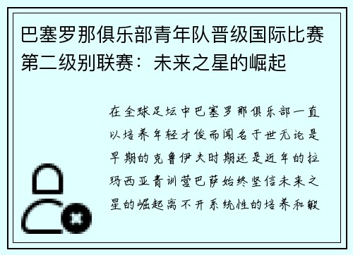 巴塞罗那俱乐部青年队晋级国际比赛第二级别联赛：未来之星的崛起